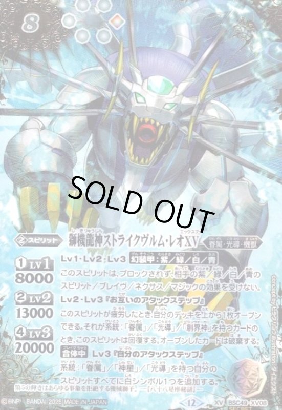 画像1: 獅機龍神ストライクヴルム・レオXV(XV/SECRET)(BSC49-XV08) (1)