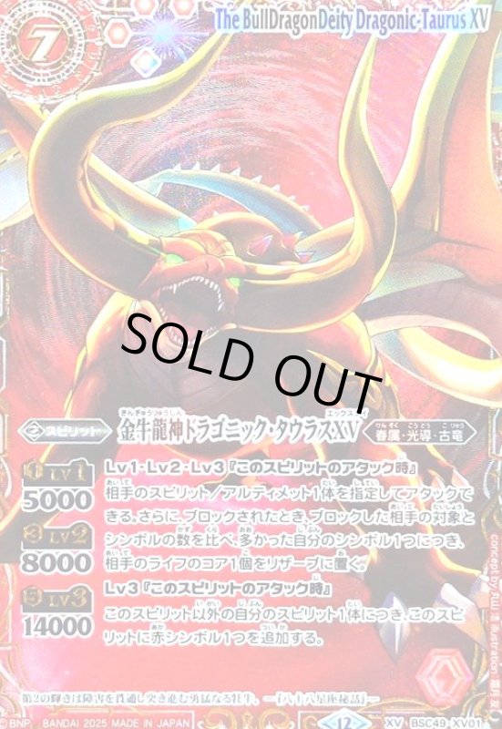 画像1: 金牛龍神ドラゴニック・タウラスXV(XV/SECRET)(BSC49-XV01)(星座フレーム) (1)