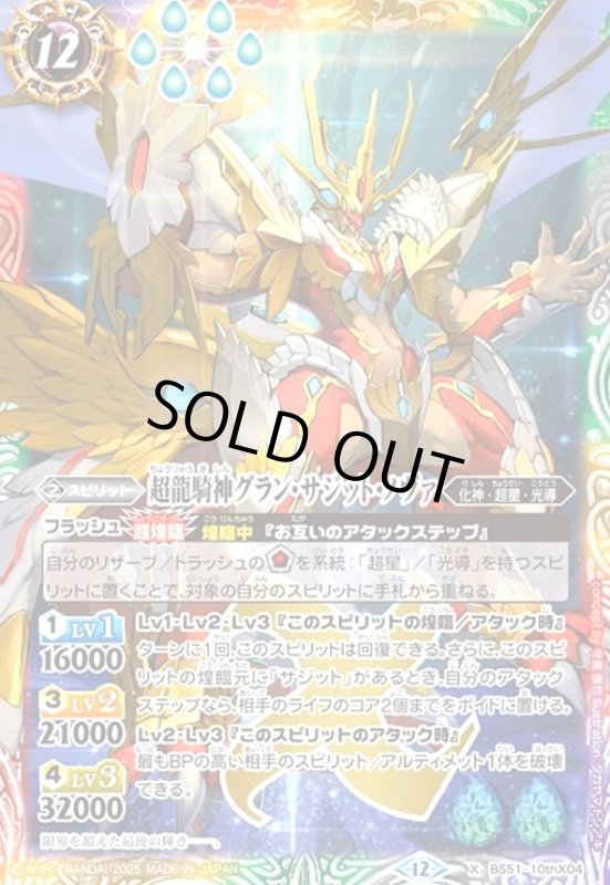 画像1: 超龍騎神グラン・サジット・ノヴァ(X)(BS51-10thX04) (1)