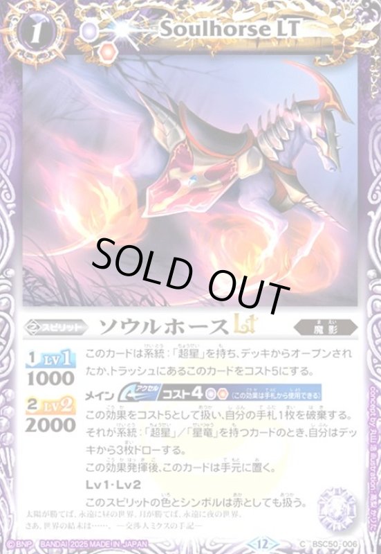 画像1: ソウルホースLT(C)(BSC50-006) (1)