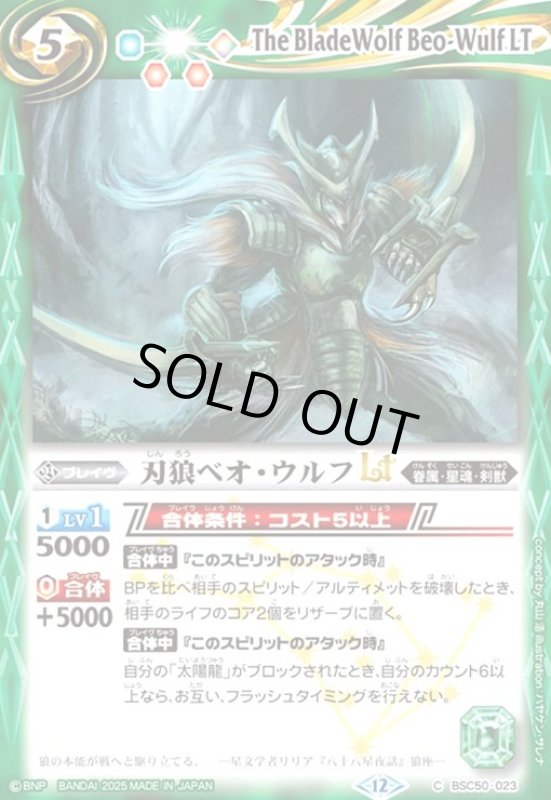 画像1: 刃狼ベオ・ウルフLT(C)(BSC50-023) (1)