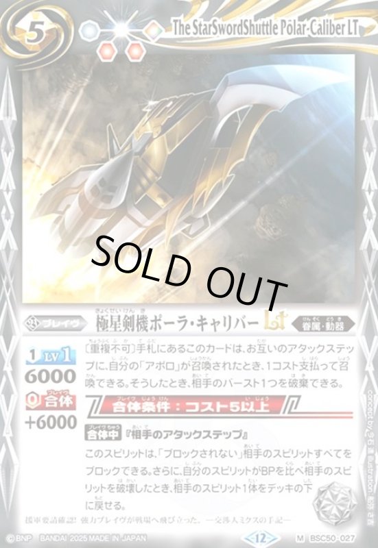 画像1: 極星剣機ポーラ・キャリバーLT(M)(BSC50-027) (1)