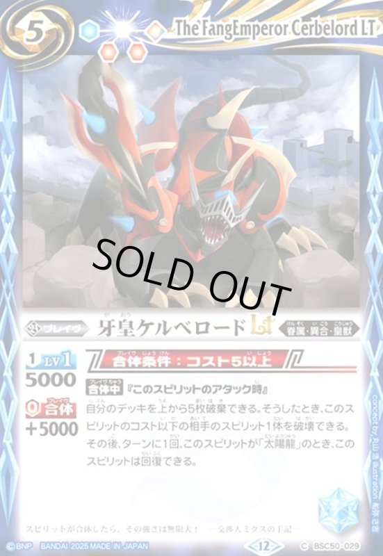 画像1: 牙皇ケルベロードLT(C)(BSC50-029) (1)