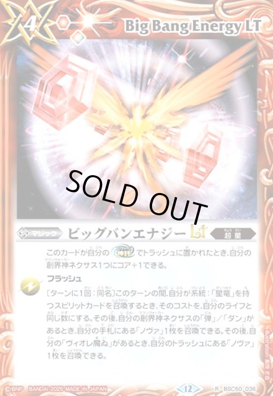 画像1: ビッグバンエナジーLT(R)(BSC50-036) (1)