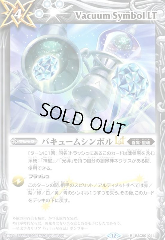 画像1: バキュームシンボルLT(R)(BSC50-044) (1)