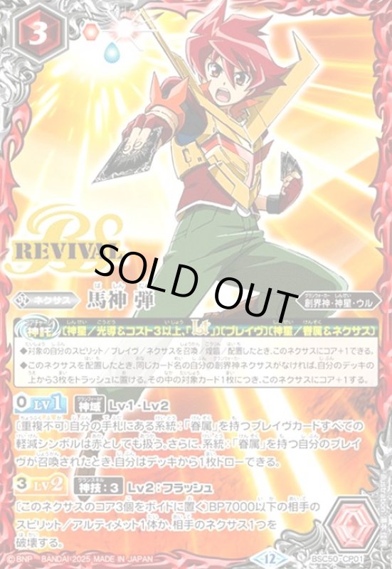 画像1: 馬神 弾(CP)(BSC50-CP01) (1)