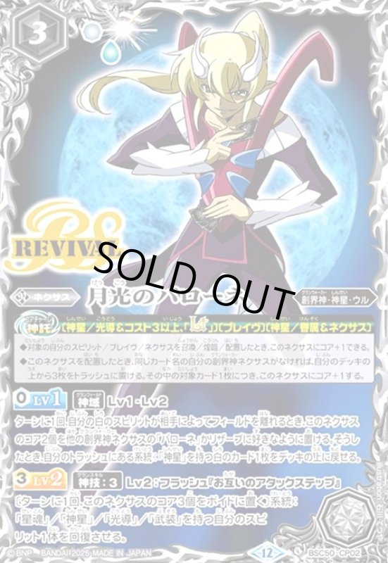 画像1: 月光のバローネ(CP)(BSC50-CP02) (1)