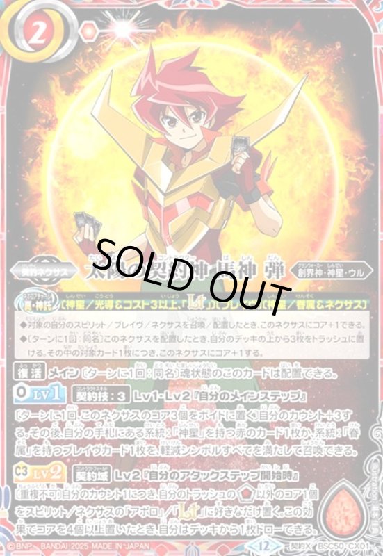 画像1: 太陽の契約神 馬神 弾(契約X)(BSC50-CX01) (1)