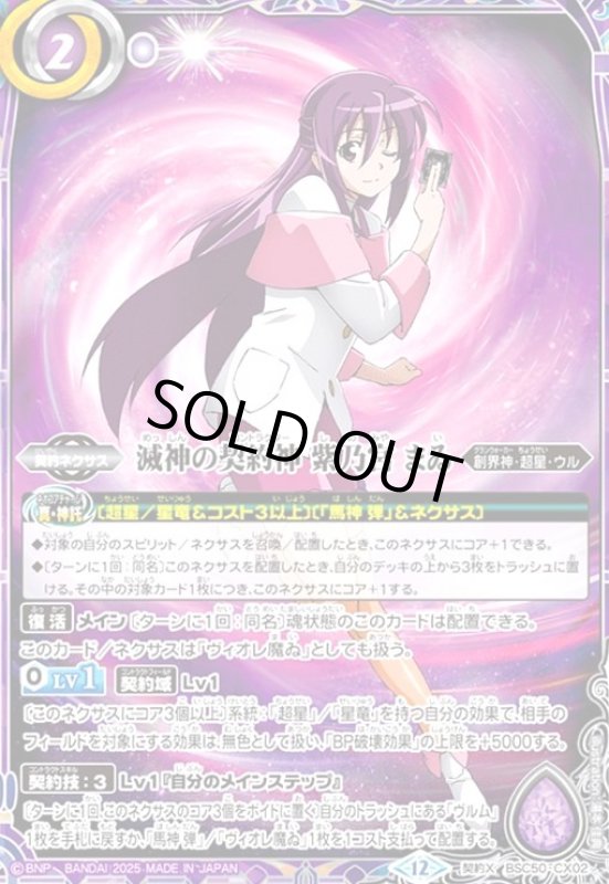 画像1: 滅神の契約神 紫乃宮 まゐ(契約X)(BSC50-CX02) (1)