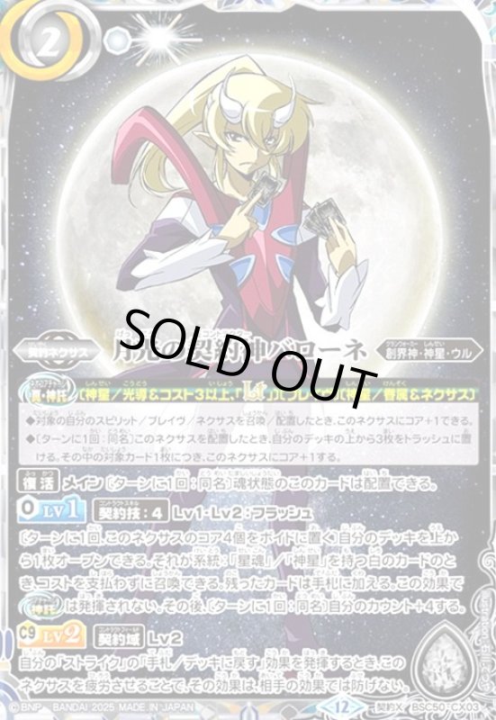 画像1: 月光の契約神バローネ(契約X)(BSC50-CX03) (1)