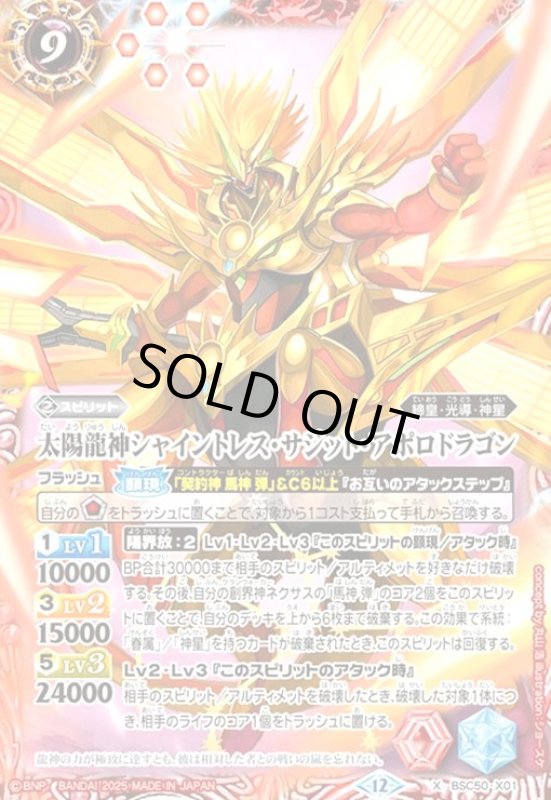 画像1: 太陽龍神シャイントレス・サジット・アポロドラゴン(X)(BSC50-X01) (1)