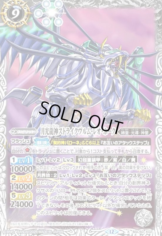 画像1: 月光龍神ストライクヴルム・レオ・ホーク(X)(BSC50-X02) (1)