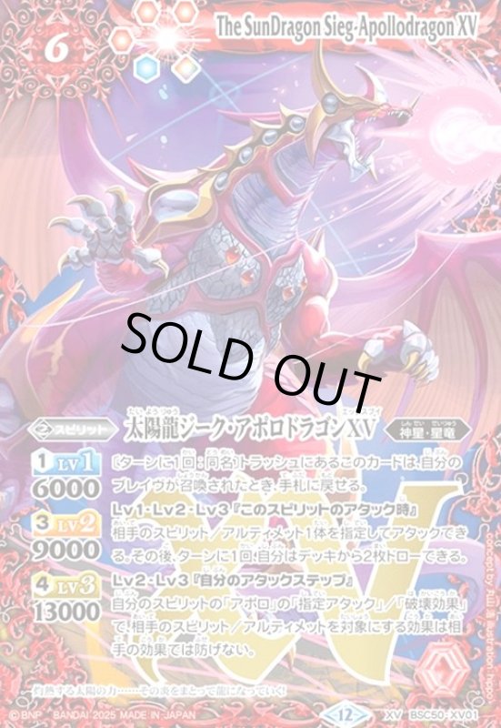 画像1: 太陽龍ジーク・アポロドラゴンXV(XV)(BSC50-XV01) (1)