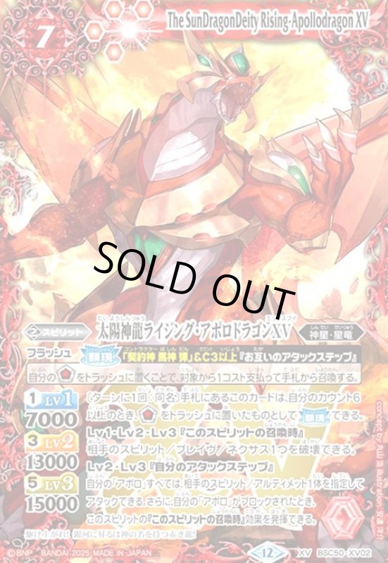 画像1: 太陽神龍ライジング・アポロドラゴンXV(XV)(BSC50-XV02) (1)
