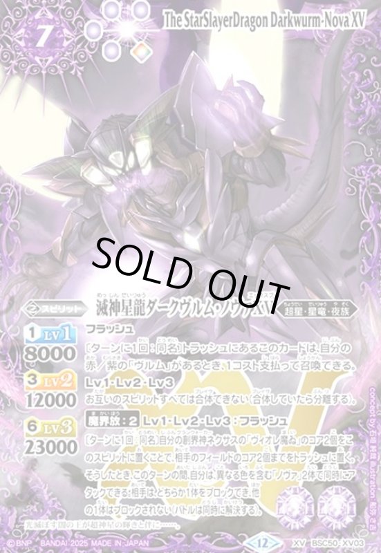 画像1: 滅神星龍ダークヴルム・ノヴァXV(XV)(BSC50-XV03) (1)