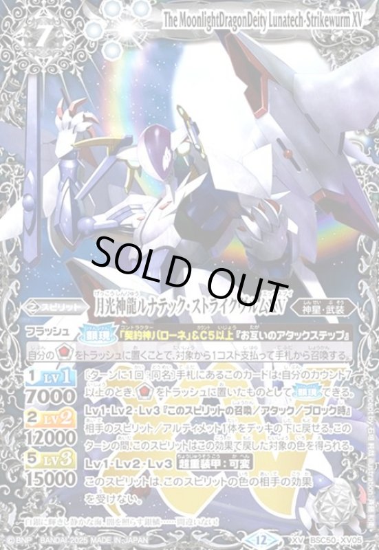 画像1: 月光神龍ルナテック・ストライクヴルムXV(XV)(BSC50-XV05) (1)