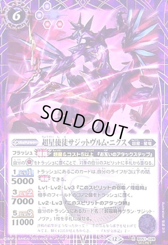 画像1: 超星使徒サジットヴルム・ニクス(R/SECRET)(BS51-028) (1)