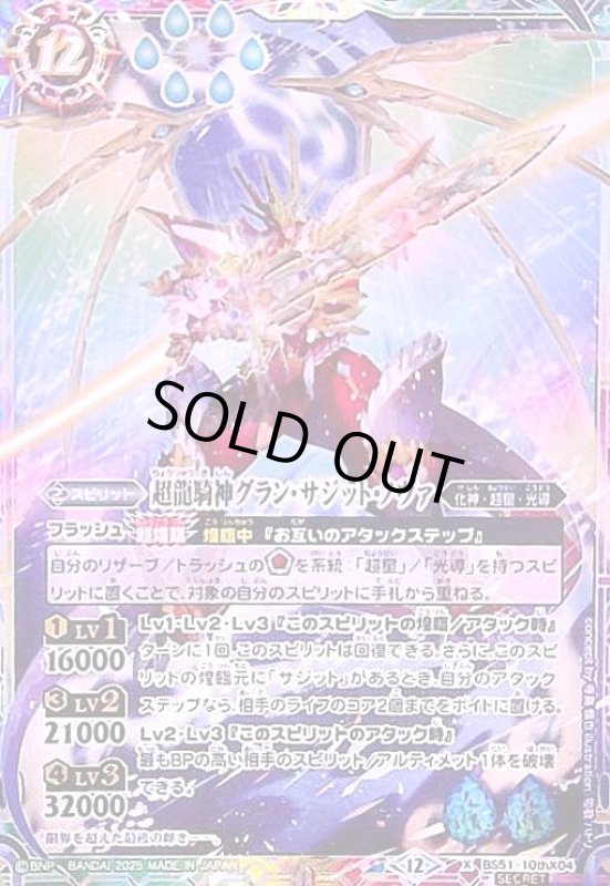 画像1: 超龍騎神グラン・サジット・ノヴァ(X/SECRET)(BS51-10thX04) (1)