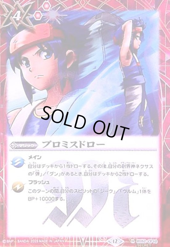 画像1: プロミスドロー(CP/SECRET)(BS52-CP10) (1)