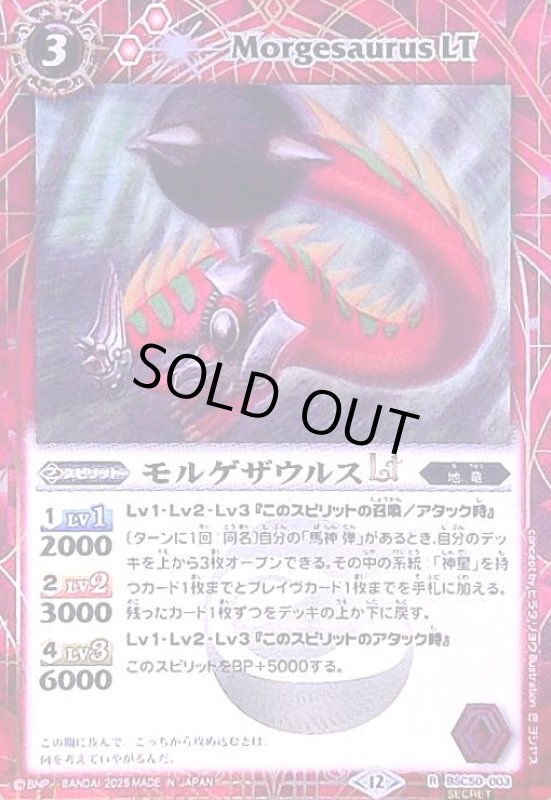 画像1: モルゲザウルスLT(R/SECRET)(BSC50-003) (1)