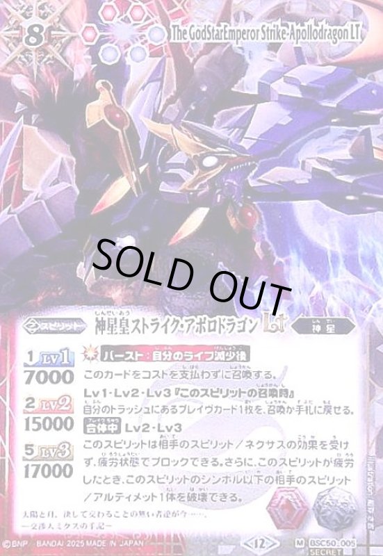 画像1: 神星皇ストライク・アポロドラゴンLT(M/SECRET)(BSC50-005) (1)