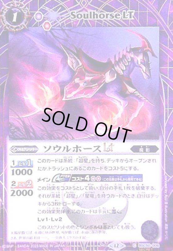 画像1: ソウルホースLT(C/SECRET)(BSC50-006) (1)