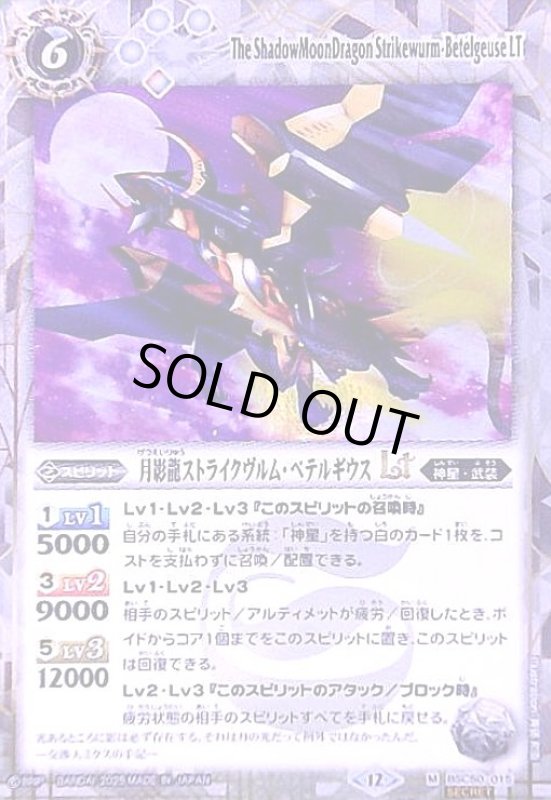 画像1: 月影龍ストライクヴルム・ベテルギウスLT(M/SECRET)(BSC50-015) (1)