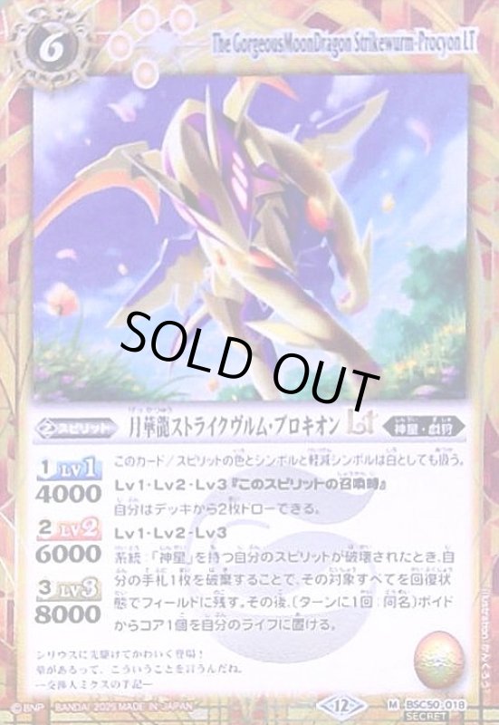 画像1: 月華龍ストライクヴルム・プロキオンLT(M/SECRET)(BSC50-018) (1)