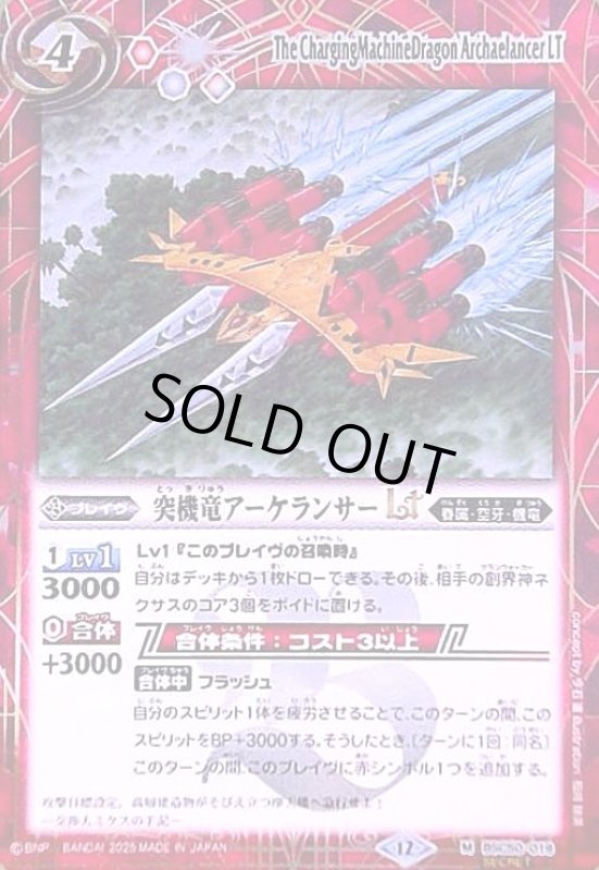 画像1: 突機竜アーケランサーLT(M/SECRET)(BSC50-019) (1)