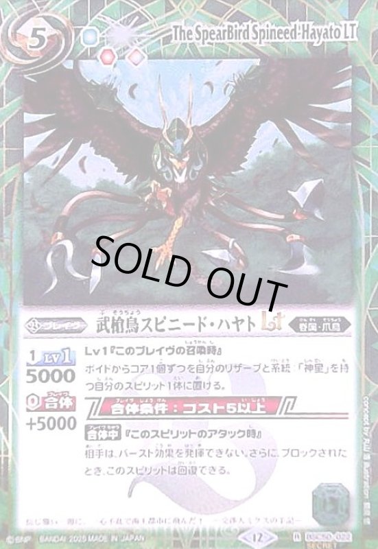 画像1: 武槍鳥スピニード・ハヤトLT(R/SECRET)(BSC50-022) (1)