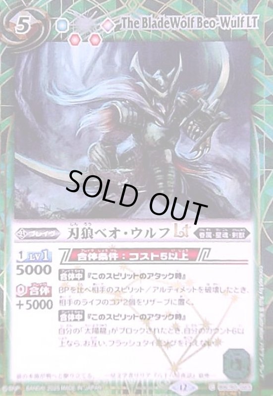 画像1: 刃狼ベオ・ウルフLT(C/SECRET)(BSC50-023) (1)