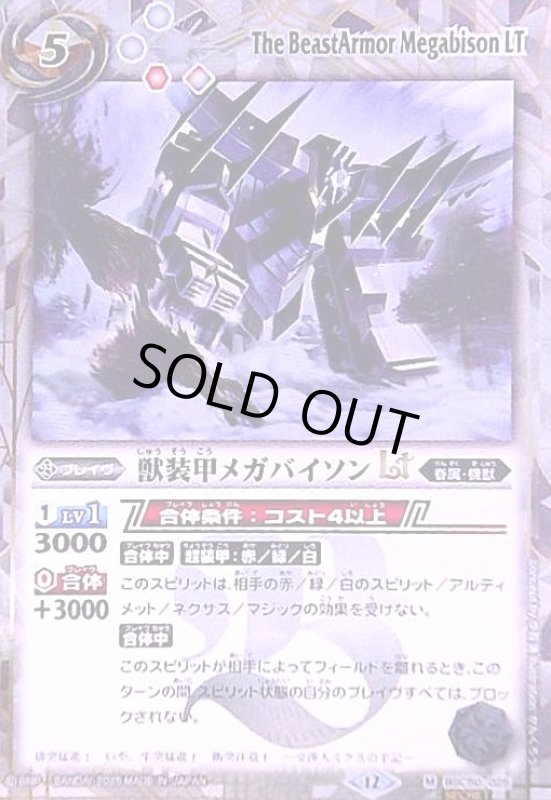 画像1: 獣装甲メガバイソンLT(M/SECRET)(BSC50-025) (1)