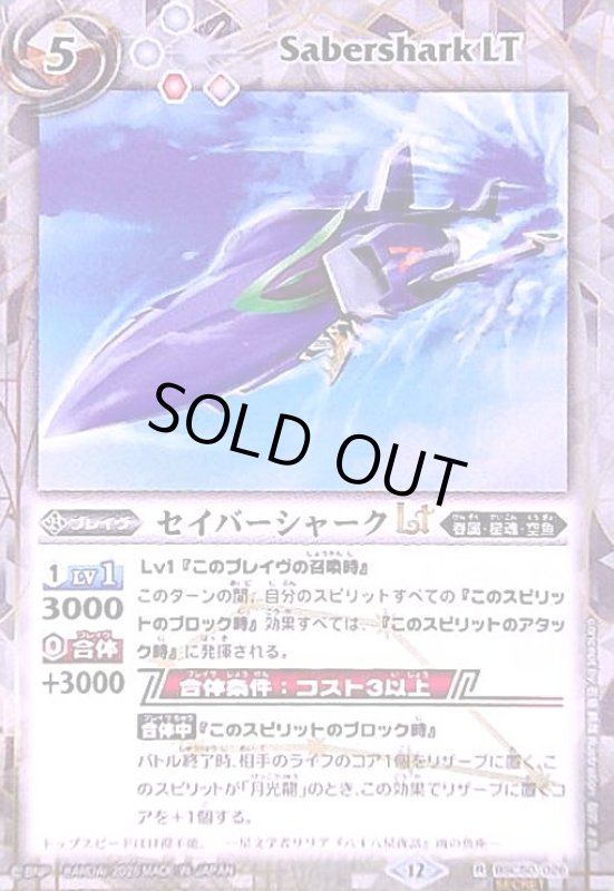 画像1: セイバーシャークLT(R/SECRET)(BSC50-026) (1)