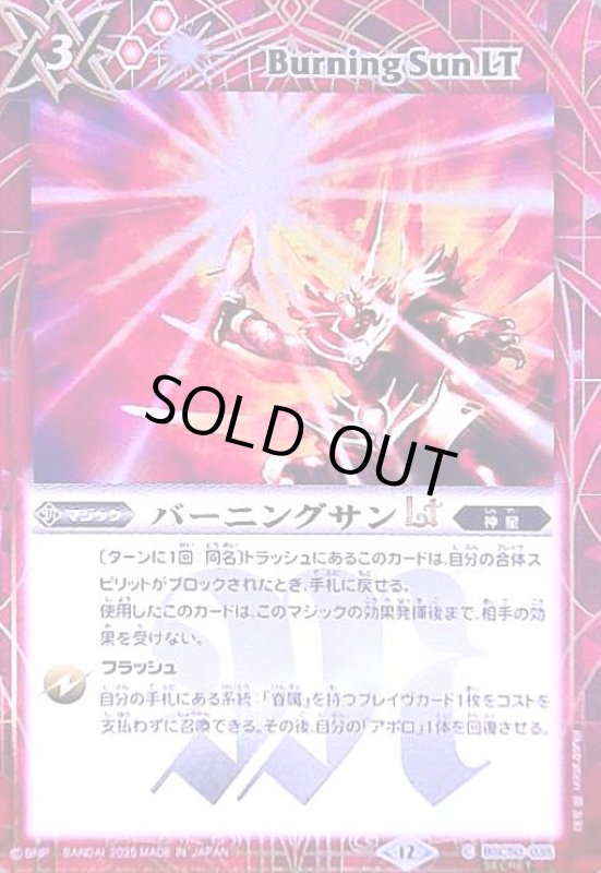 画像1: バーニングサンLT(C/SECRET)(BSC50-035) (1)