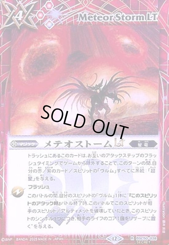 画像1: メテオストームLT(R/SECRET)(BSC50-038) (1)