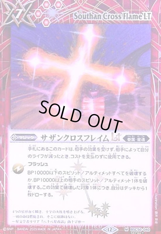 画像1: サザンクロスフレイムLT(M/SECRET)(BSC50-040) (1)
