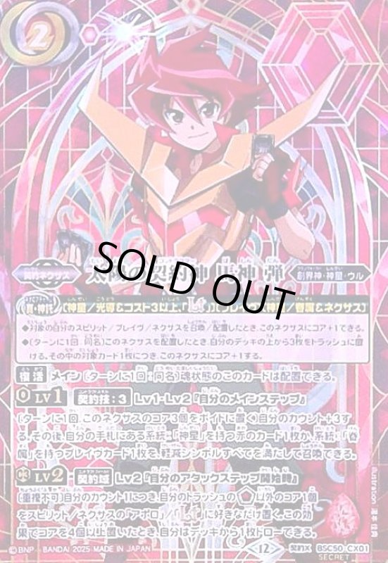 画像1: 太陽の契約神 馬神 弾(契約X/SECRET)(BSC50-CX01) (1)