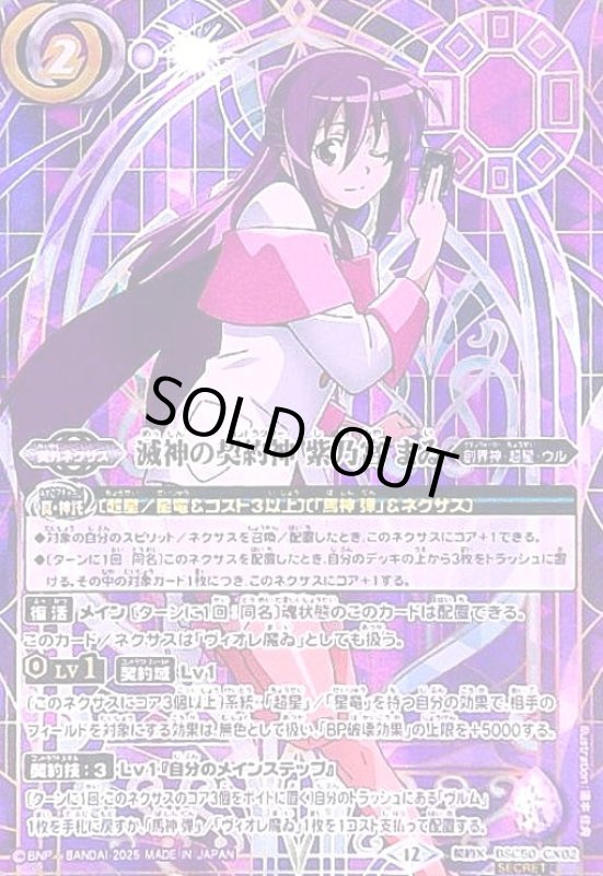 画像1: 滅神の契約神 紫乃宮 まゐ(契約X/SECRET)(BSC50-CX02) (1)