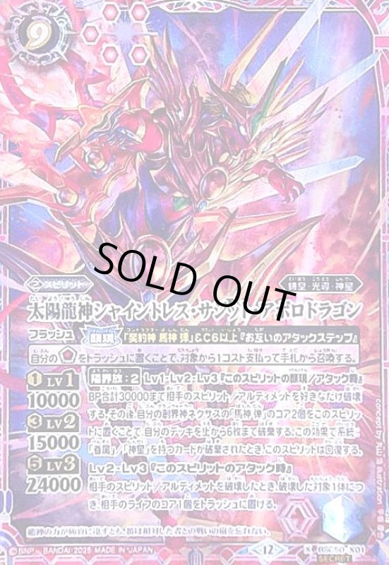 画像1: 太陽龍神シャイントレス・サジット・アポロドラゴン(X/SECRET)(BSC50-X01) (1)