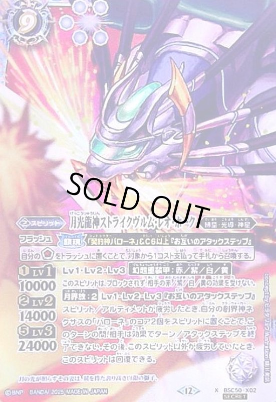 画像1: 月光龍神ストライクヴルム・レオ・ホーク(X/SECRET)(BSC50-X02) (1)