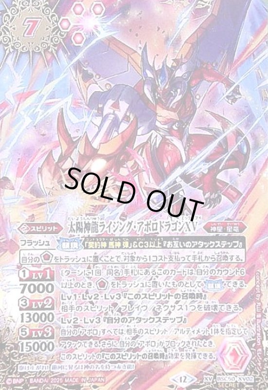 画像1: 太陽神龍ライジング・アポロドラゴンXV(XV/SECRET)(BSC50-XV02) (1)