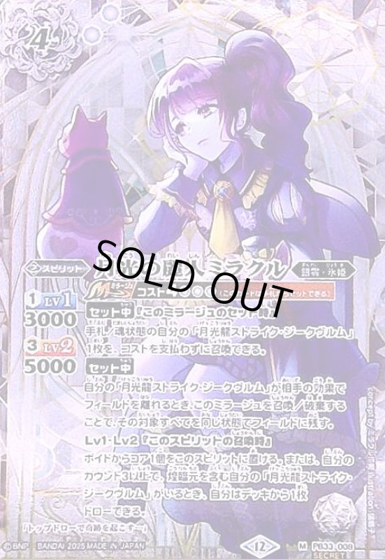 画像1: 月光の麗人ミラクル(M/SECRET)(PB33-008) (1)