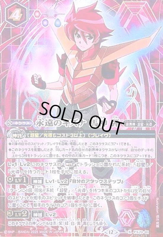 画像1: 永遠のキズナ 馬神 弾(X/SECRET)(PX20-01) (1)