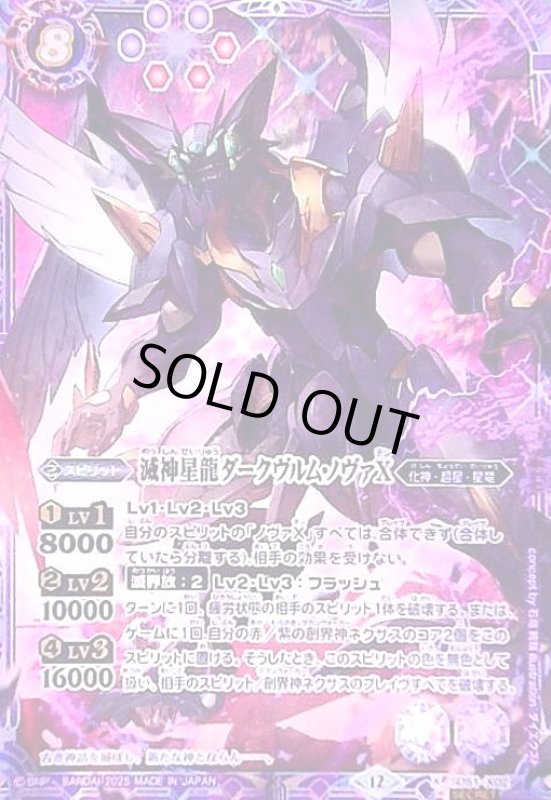 画像1: 滅神星龍ダークヴルム・ノヴァX(X/SECRET)(SD51-X02) (1)