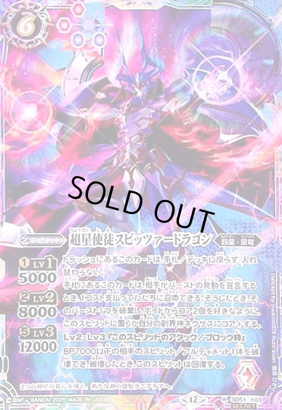 画像1: 超星使徒スピッツァードラゴン(X/SECRET)(SD51-X03) (1)