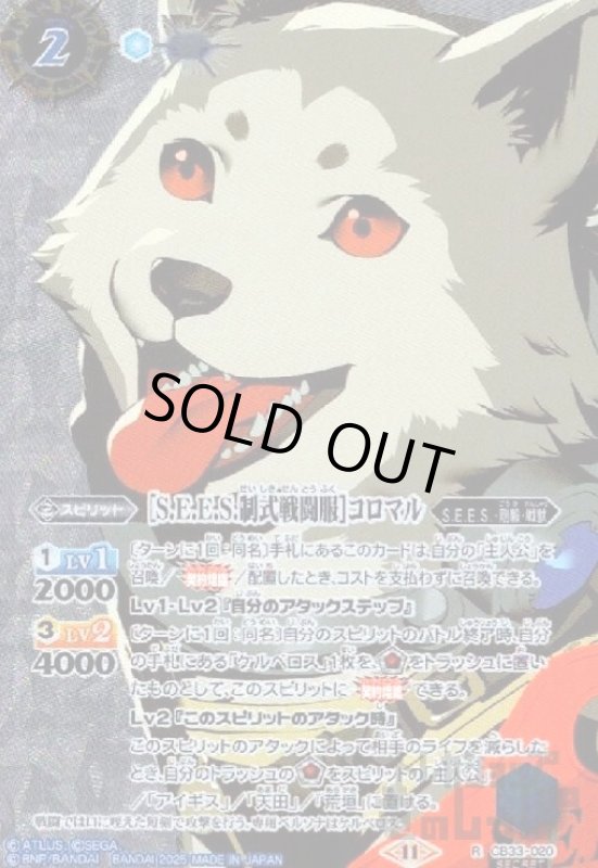 画像1: [S.E.E.S.制式戦闘服]コロマル(R/SECRET)(CB33-020) (1)