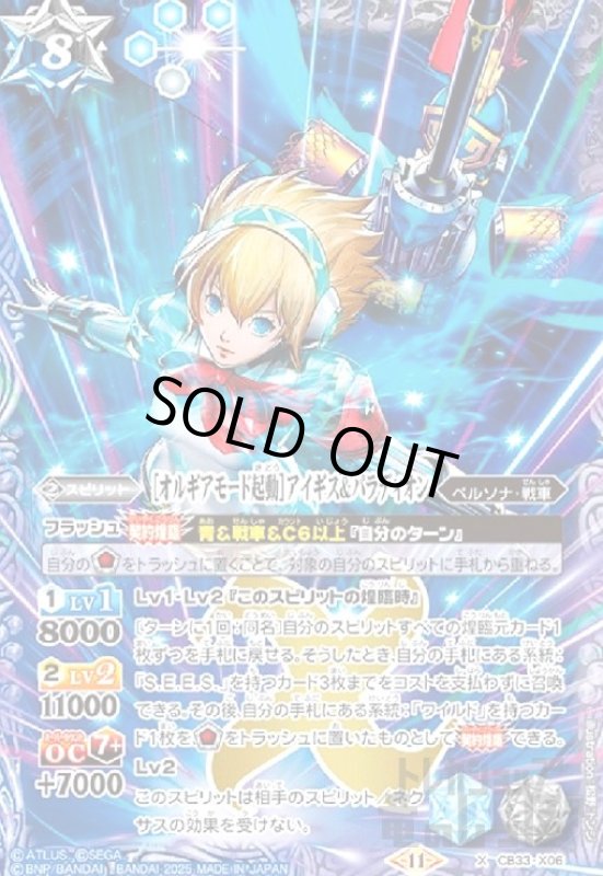 画像1: [オルギアモード起動]アイギス&パラディオン(X)(CB33-X06) (1)