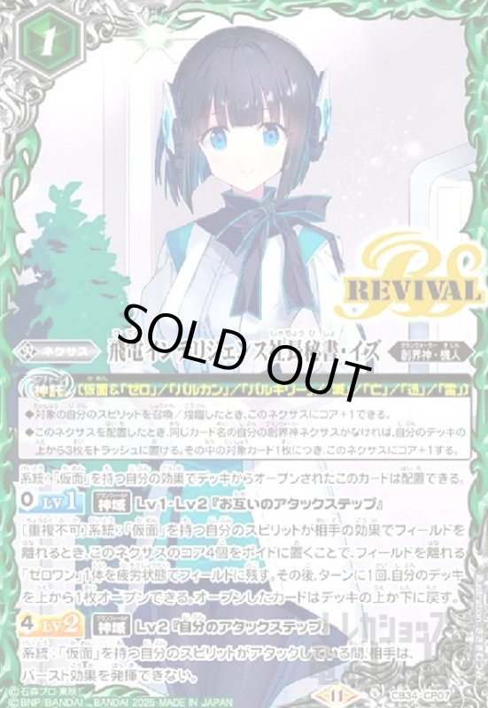 画像1: 飛電インテリジェンス社長秘書・イズ(REVIVAL)(CP)(CB34-CP07) (1)