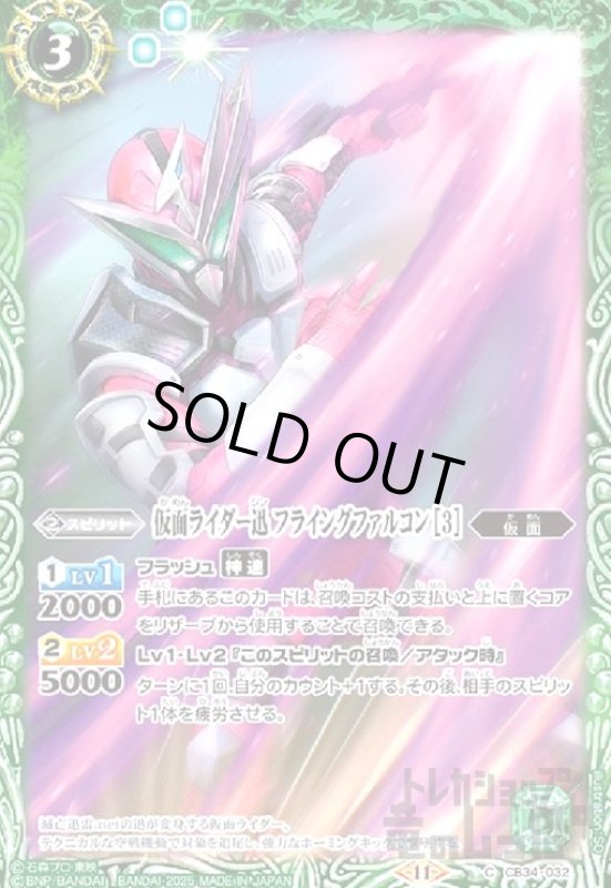 画像1: 仮面ライダー迅 フライングファルコン [3](C)(CB34-032) (1)