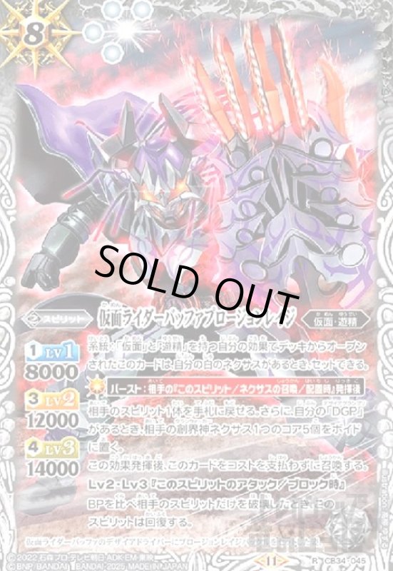 画像1: 仮面ライダーバッファプロージョンレイジ(R)(CB34-045) (1)